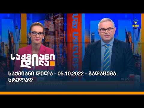 საქმიანი დილა - 05.10.2022 - გადაცემა სრულად